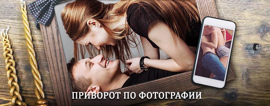 Сильный приворот по фотографии | Солонешное