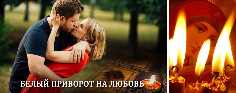 Приворот в домашних условиях на мужчину в Солонешном