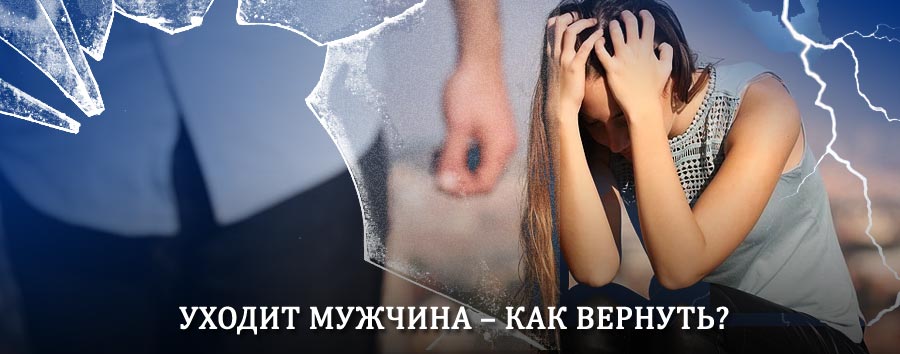 Как вернуть мужа в семью – действенный способ от гадалки в Солонешном