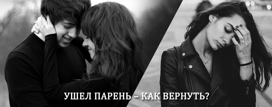 Как вернуть парня после расставания – действенный приворот от гадалки в Солонешном